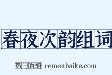 春夜次韵组词是什么意思的图片